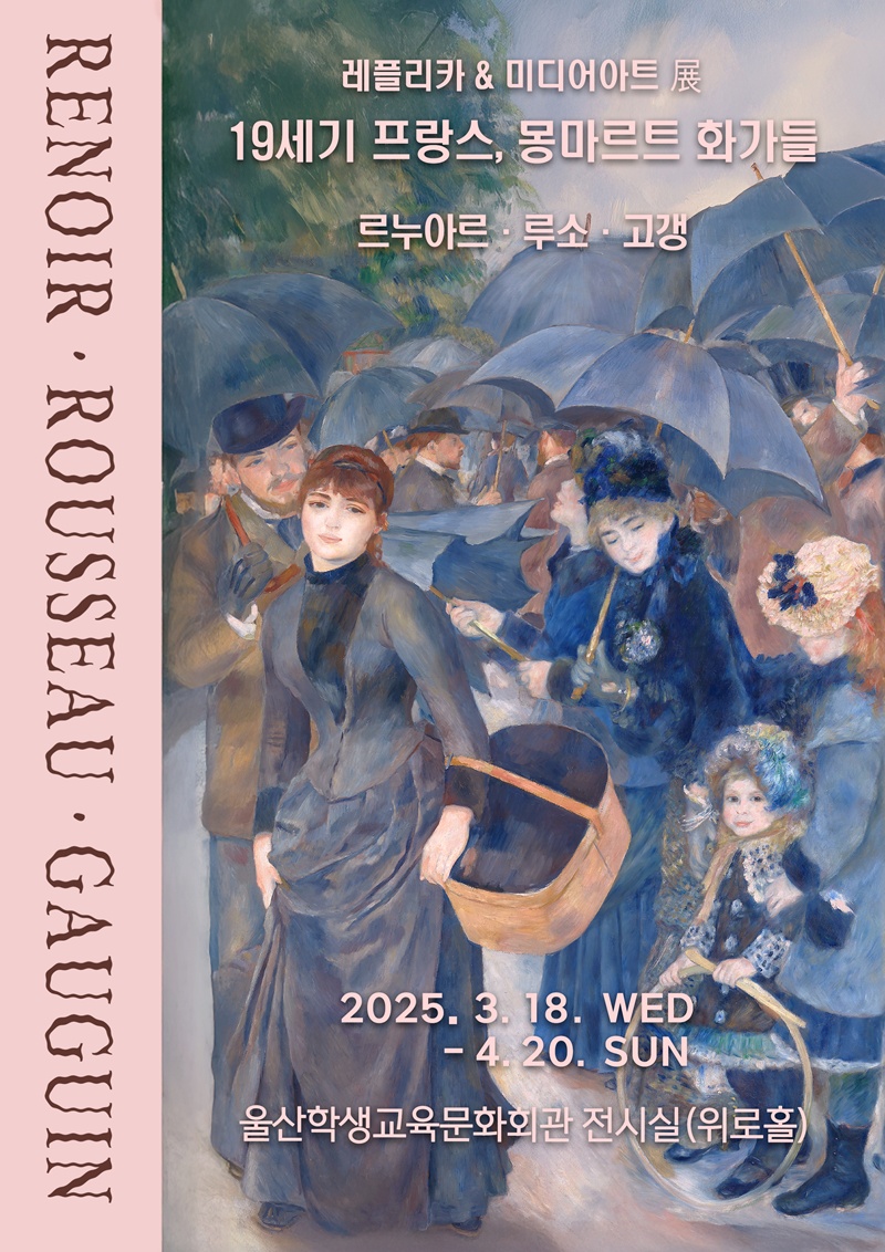 2025년 울산학생교육문화회관 초청기획전시(19세기 프랑스 몽마르트의 화가들)